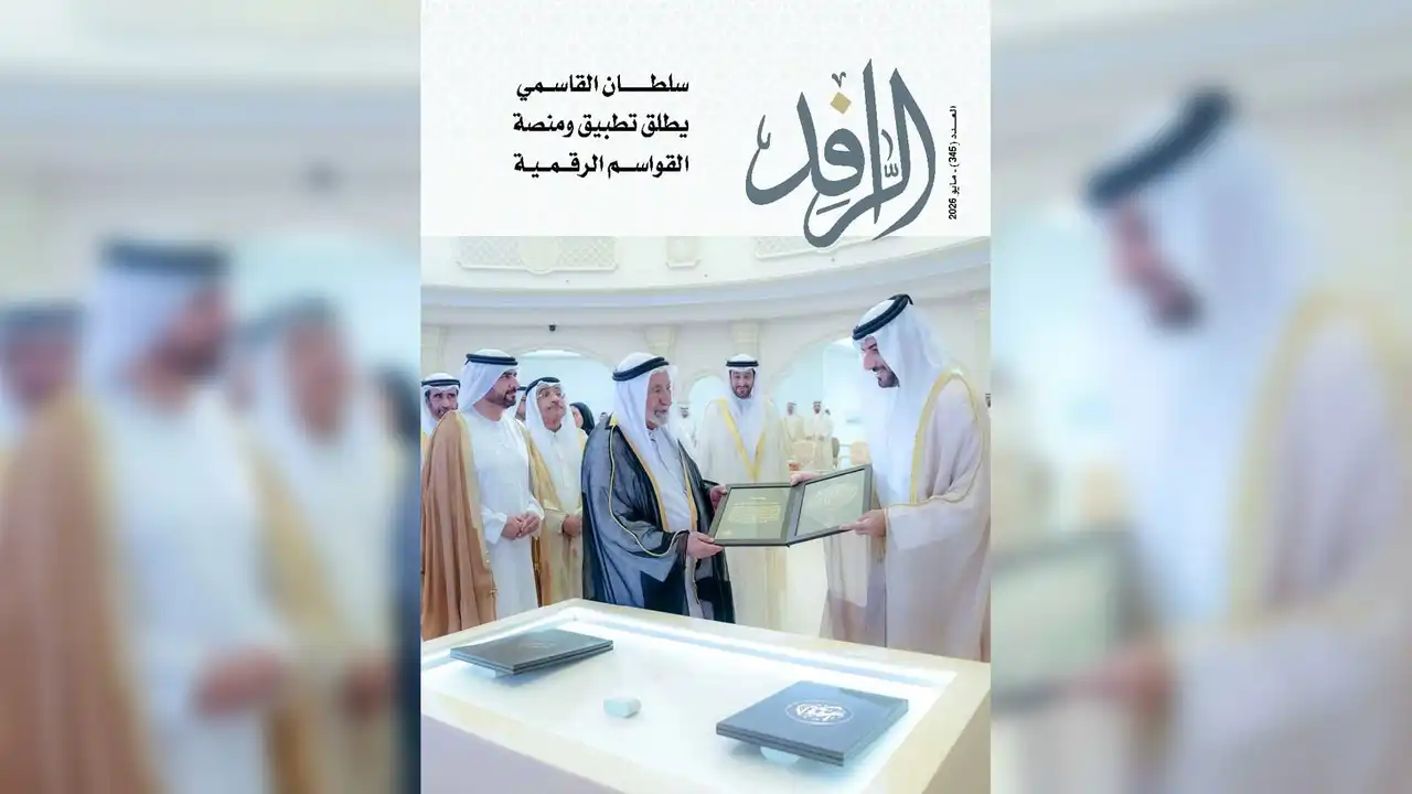 استعراض إنجازات الشارقة الباهرة في العدد 345 من مجلة الرافد الثقافية